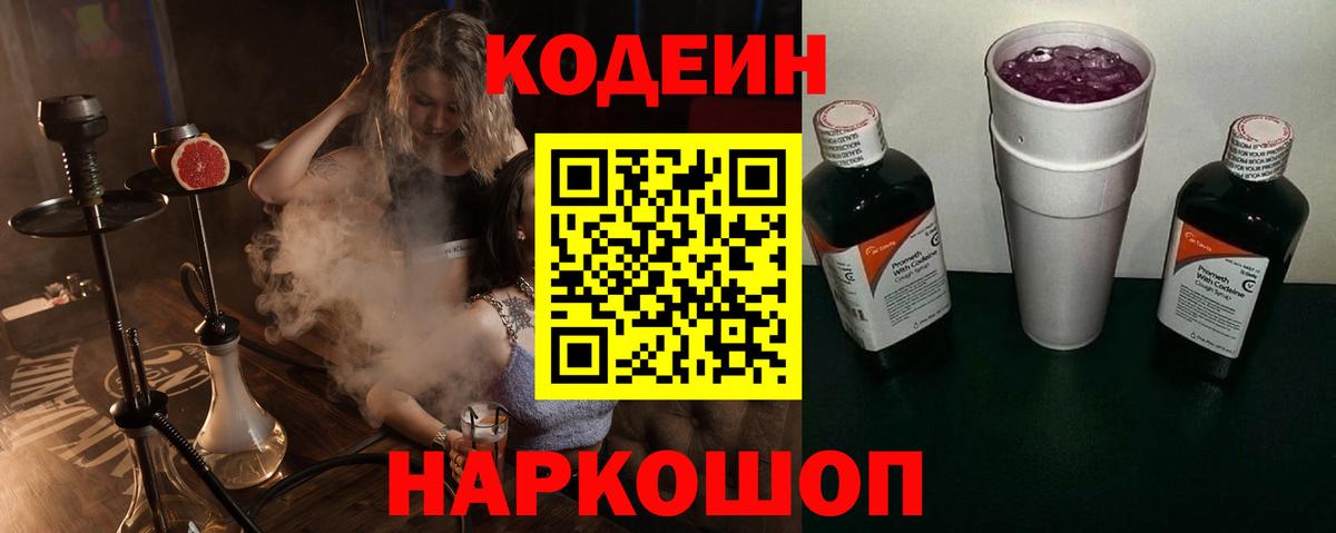 Кодеиновый сироп Lean напиток Lean (лин)  Вход с VPN  Нижневартовск  Codein Purple Drank 